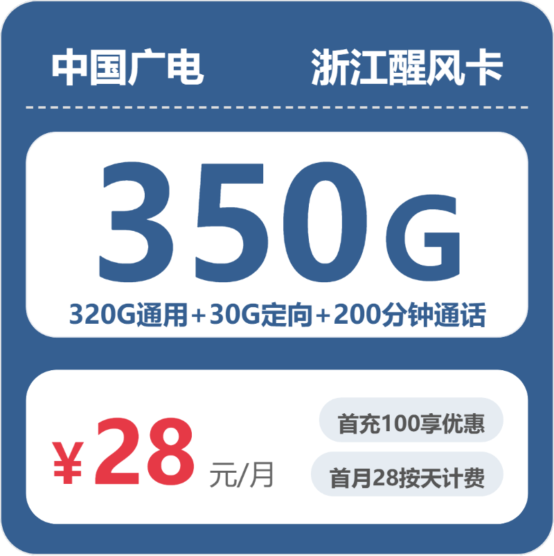 广电醒风卡28元月租包320G通用+30G定向+200分钟通话
