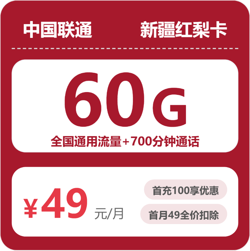 联通红梨卡49元月租包60G通用+700分钟通话