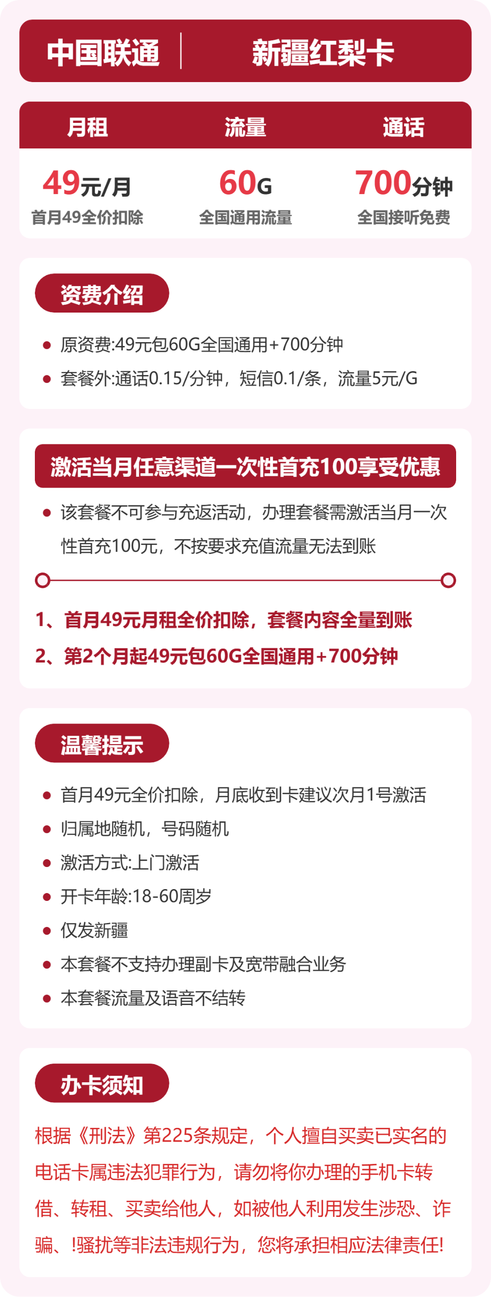 联通红梨卡49元月租包60G通用+700分钟通话