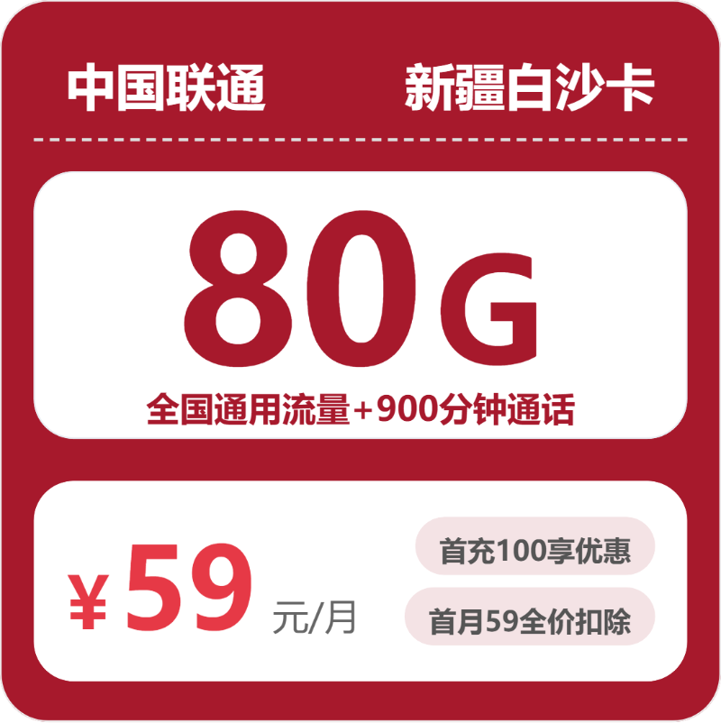 联通白沙卡59元月租包80G通用+900分钟通话