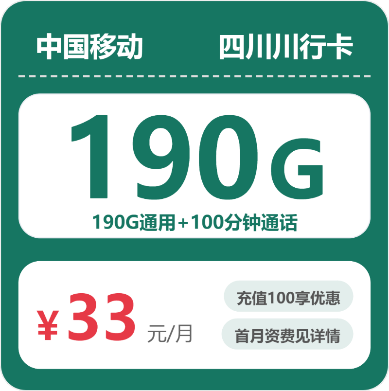 移动川行卡33元月租包190G通用+100分钟通话