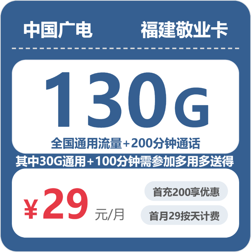 广电敬业卡29元月租包130G通用+200分钟通话