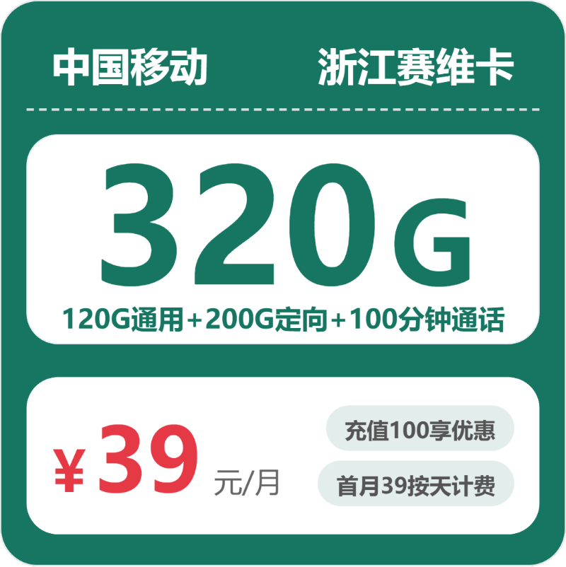 移动赛维卡39元月租包120G通用+200G定向+100分钟通话