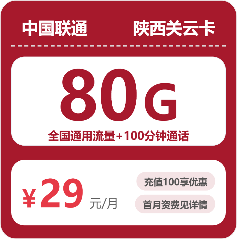 联通关云卡29元月租包80G通用+100分钟通话