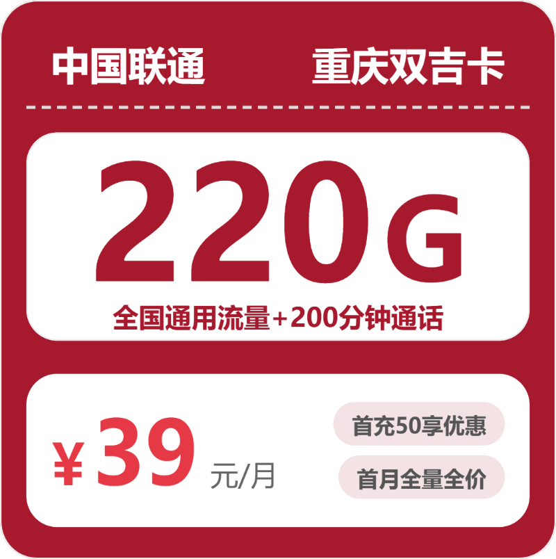 联通双吉卡39元月租包220G通用+200分钟通话