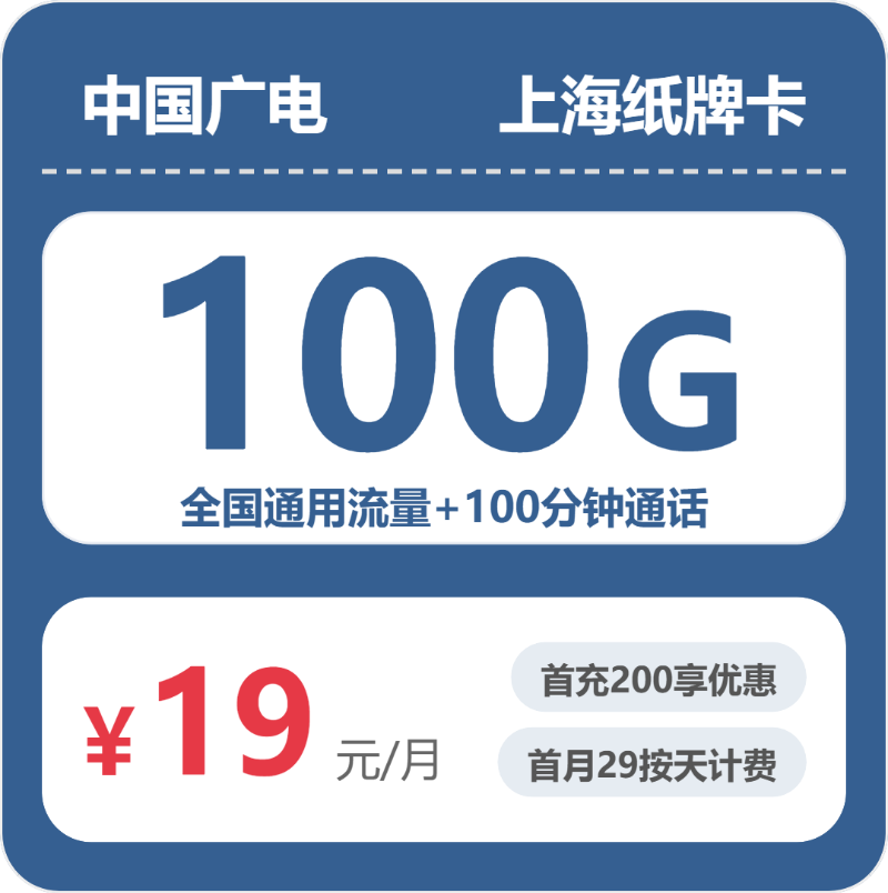 广电纸牌卡19元月租包100G通用+100分钟通话