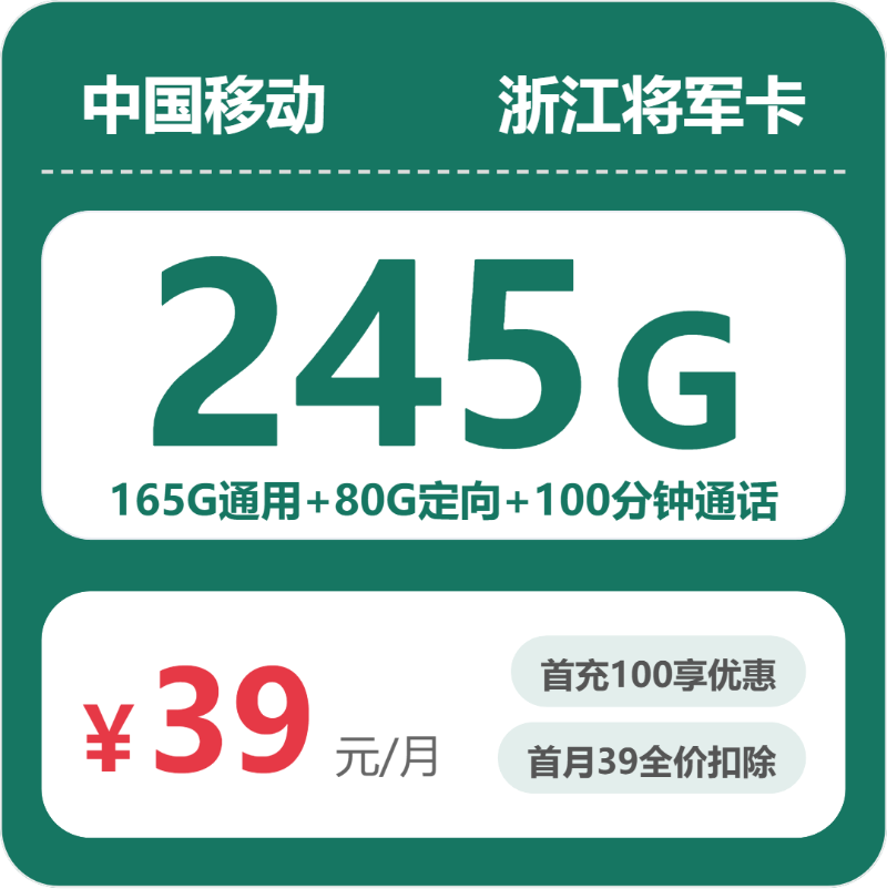 移动将军卡39元月租包165G通用+80G定向+100分钟通话