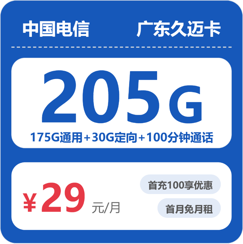 电信久迈卡29元月租包175G通用+30G定向+100分钟通话