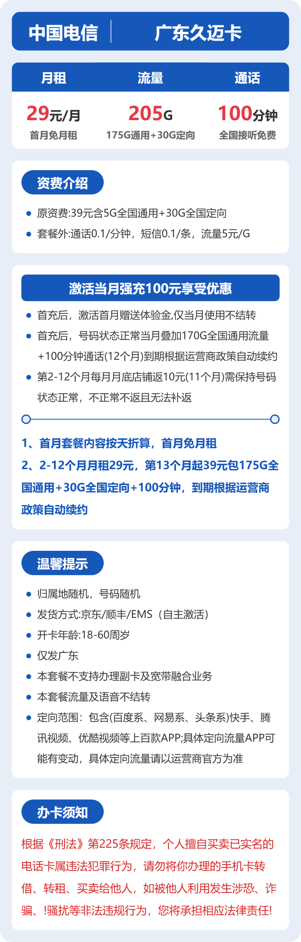 电信久迈卡29元月租包175G通用+30G定向+100分钟通话
