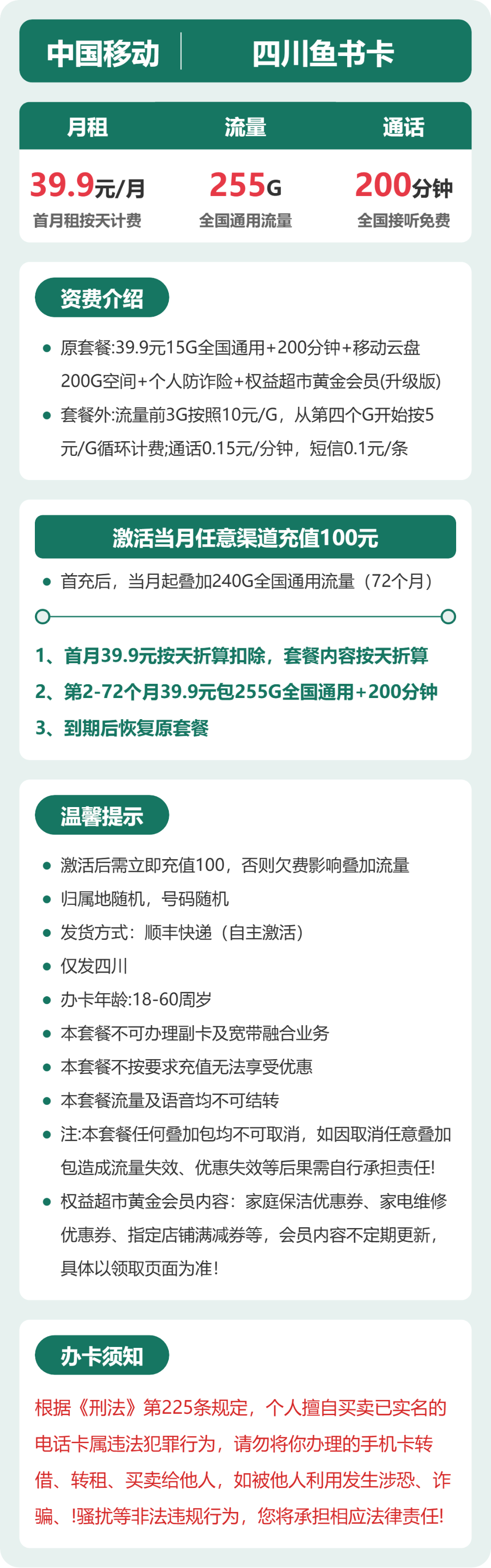 移动鱼书卡39.9元月租包255G通用+200分钟通话