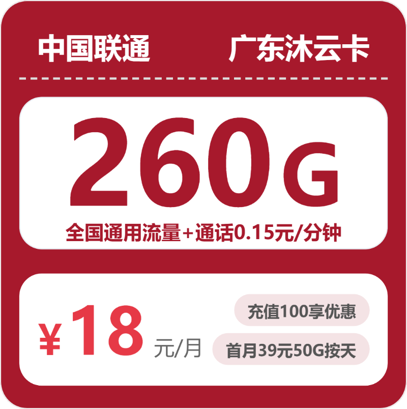 联通沐云卡18元月租包260G通用+通话0.15元/分钟
