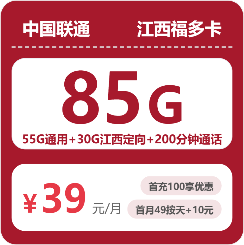 联通福多卡39元月租包55G通用+30G定向+200分钟通话