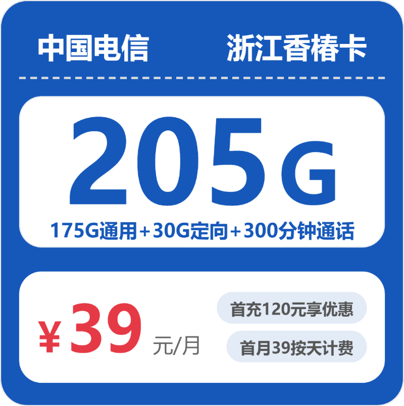 电信香椿卡39元月租包175G通用+30G定向+300分钟通话
