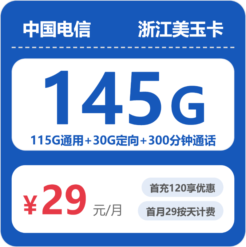 电信美玉卡29元月租包115G通用+30G定向+300分钟通话