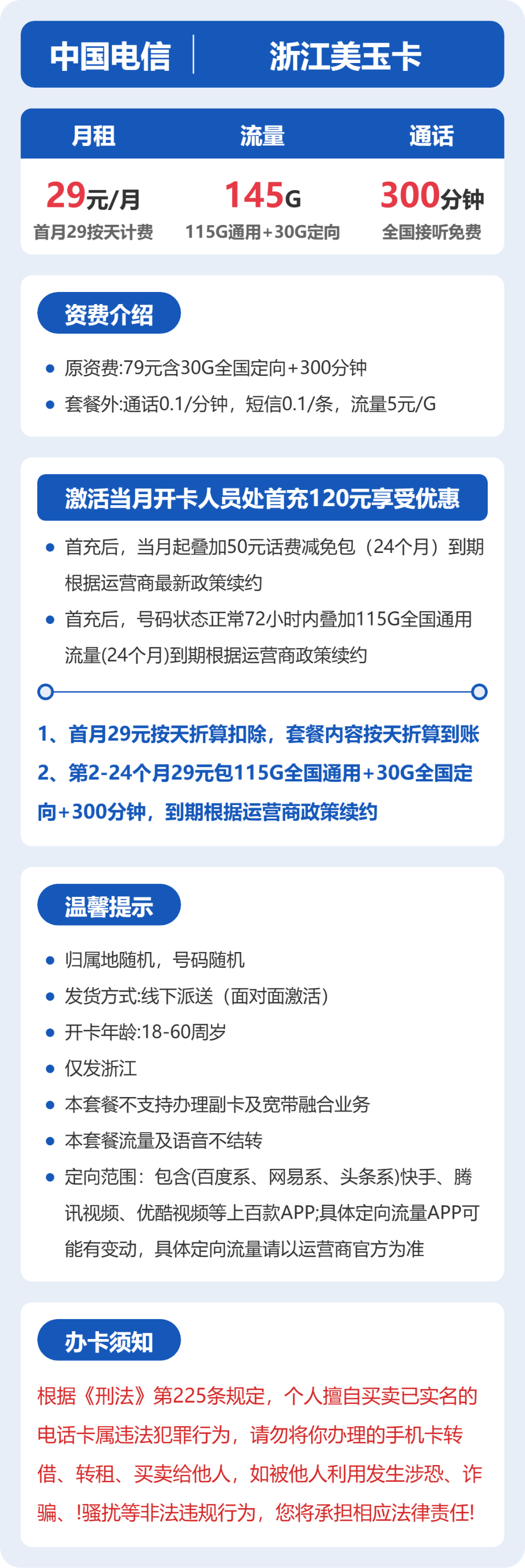 电信美玉卡29元月租包115G通用+30G定向+300分钟通话
