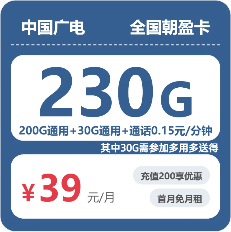 广电朝盈卡39元月租包230G通用+通话0.15元/分钟