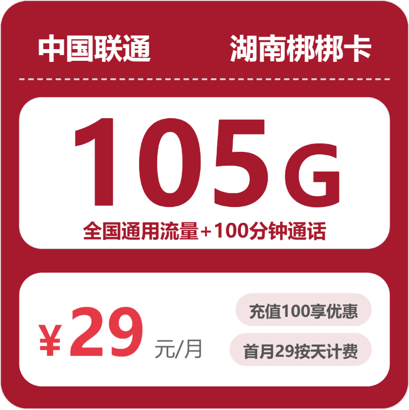 联通梆梆卡29元月租包105G通用+100分钟通话