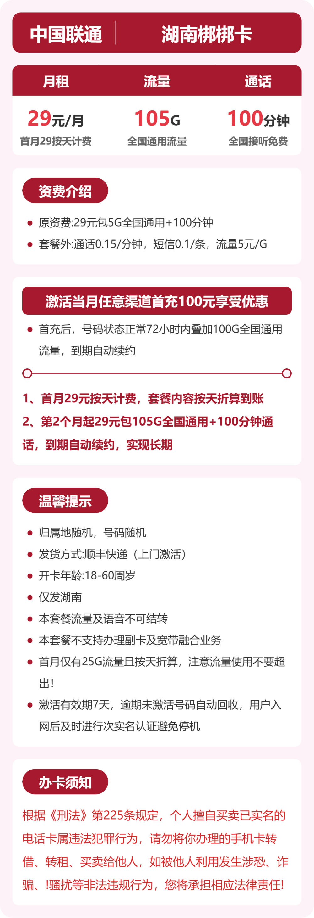 联通梆梆卡29元月租包105G通用+100分钟通话