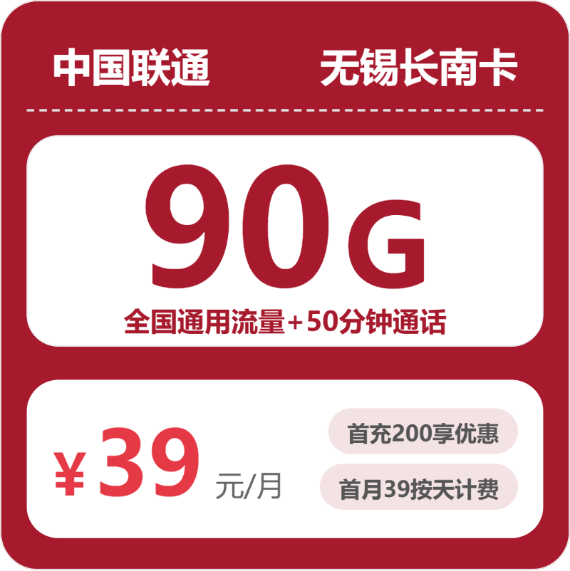 联通长南卡39元月租包90G通用+50分钟通话+300M宽带