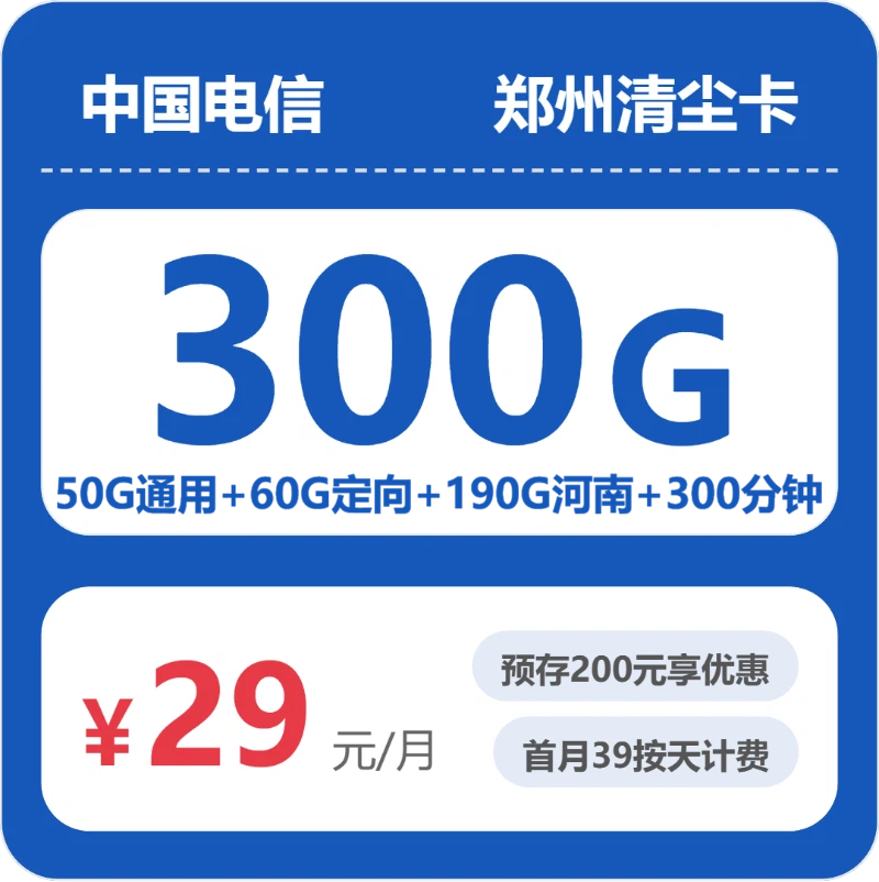电信清尘卡29元月租包240G通用+60G定向+300分钟通话