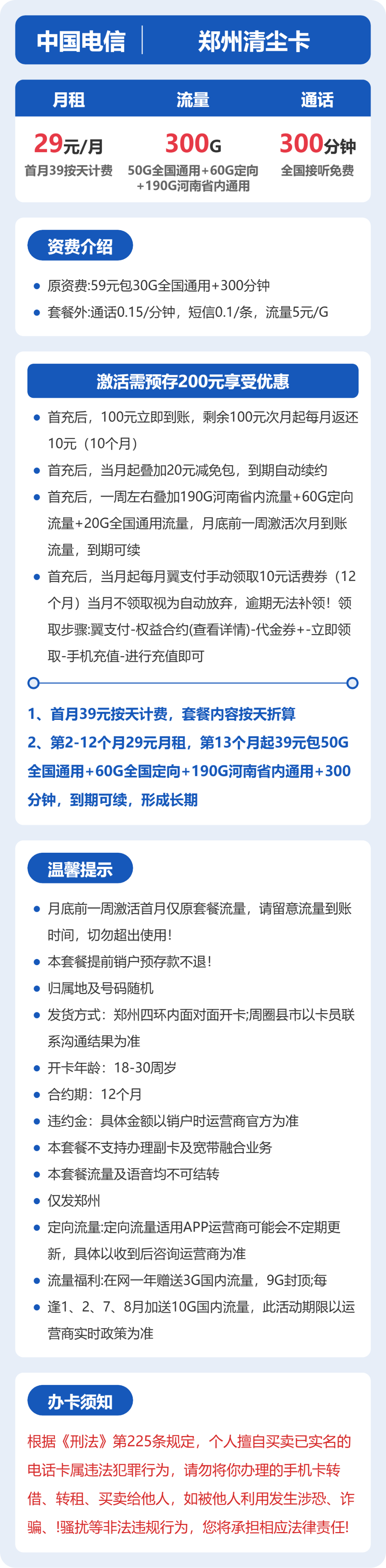 电信清尘卡29元月租包240G通用+60G定向+300分钟通话