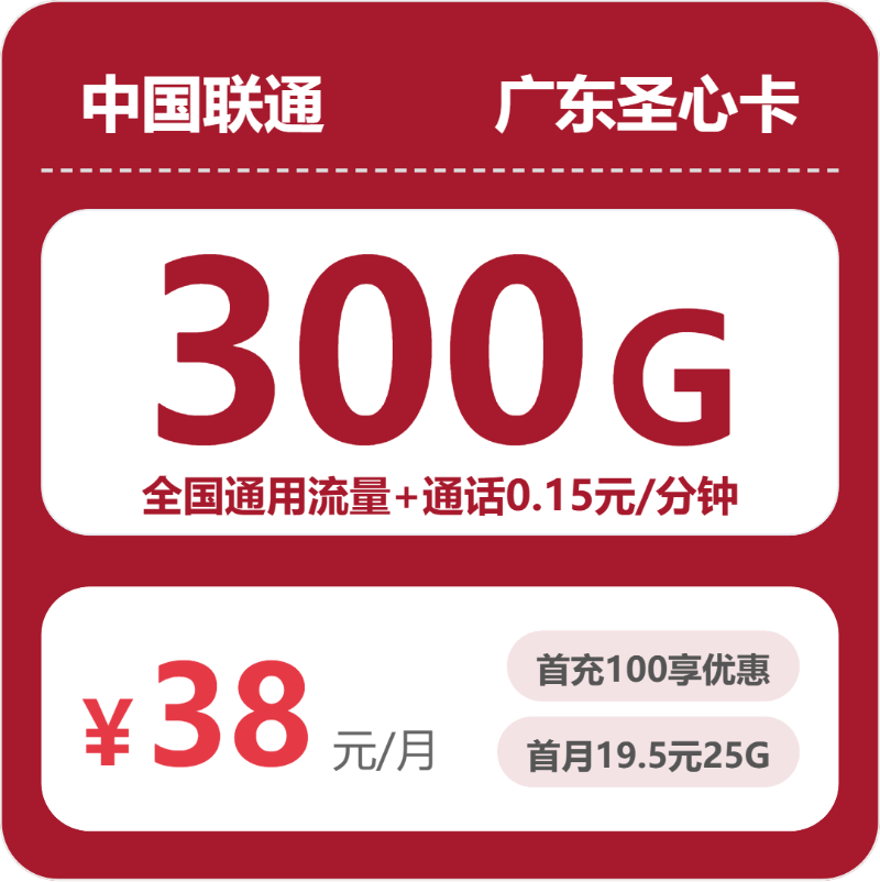 联通圣心卡38元月租包300G通用+通话0.15元/分钟