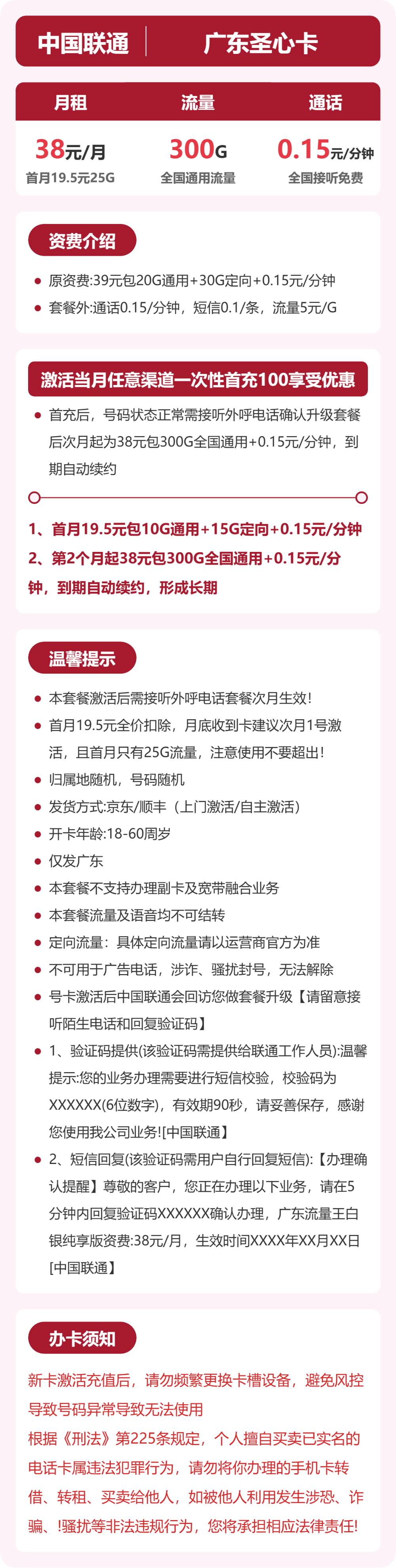 联通圣心卡38元月租包300G通用+通话0.15元/分钟
