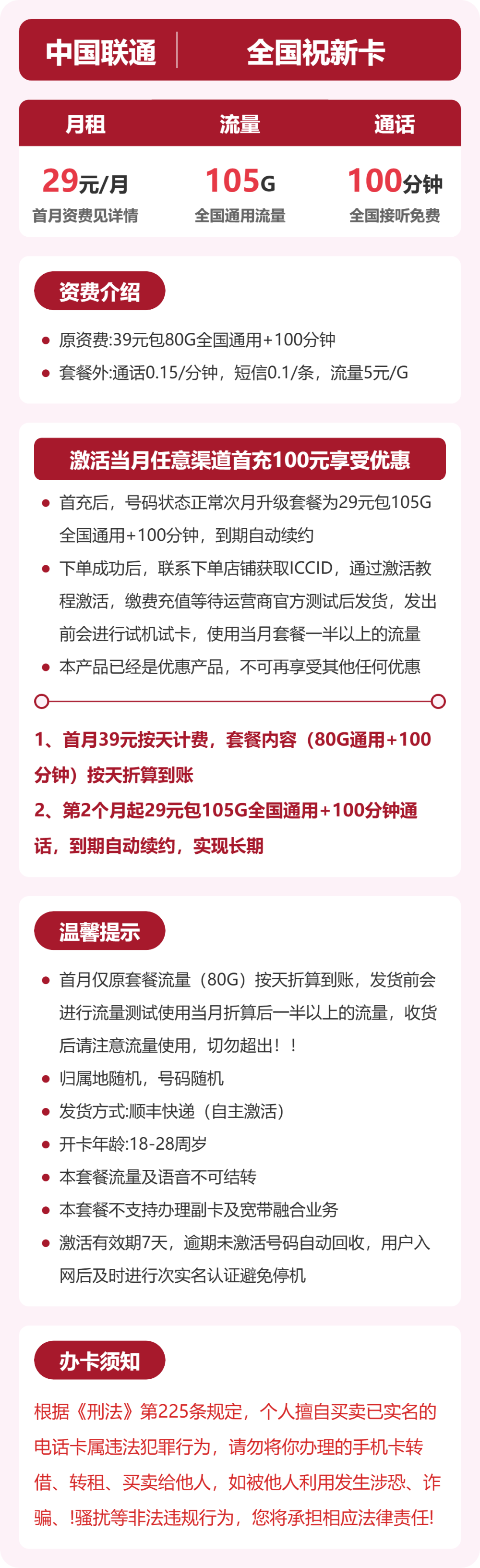 联通祝新卡29元月租包105G通用+100分钟通话