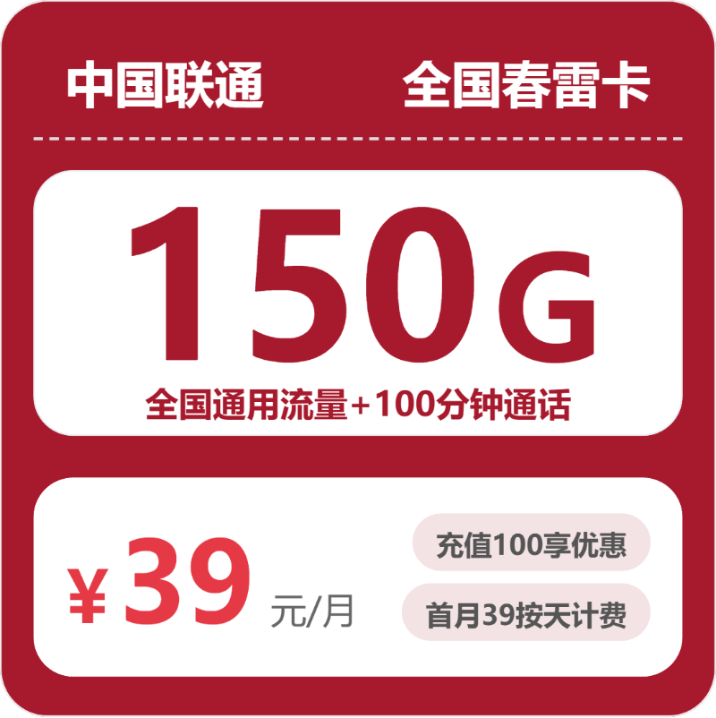 联通春雷卡39元月租包150G通用+100分钟通话