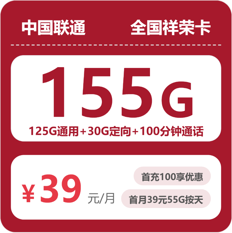 联通祥荣卡39元月租包125G通用+30G定向+100分钟通话