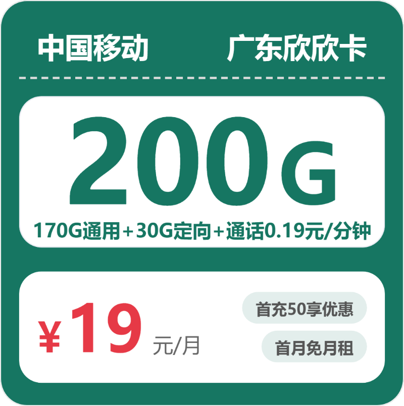 移动欣欣卡19元月租包170G通用+30G定向+通话0.19元/分钟