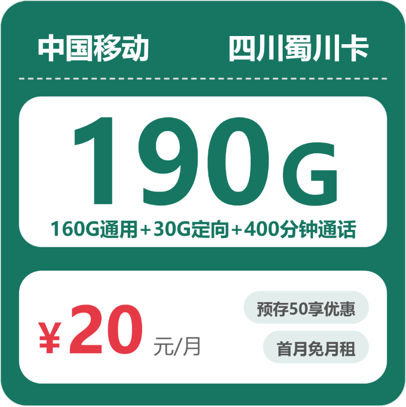移动蜀川卡20元月租包160G通用+30G定向+400分钟通话+会员