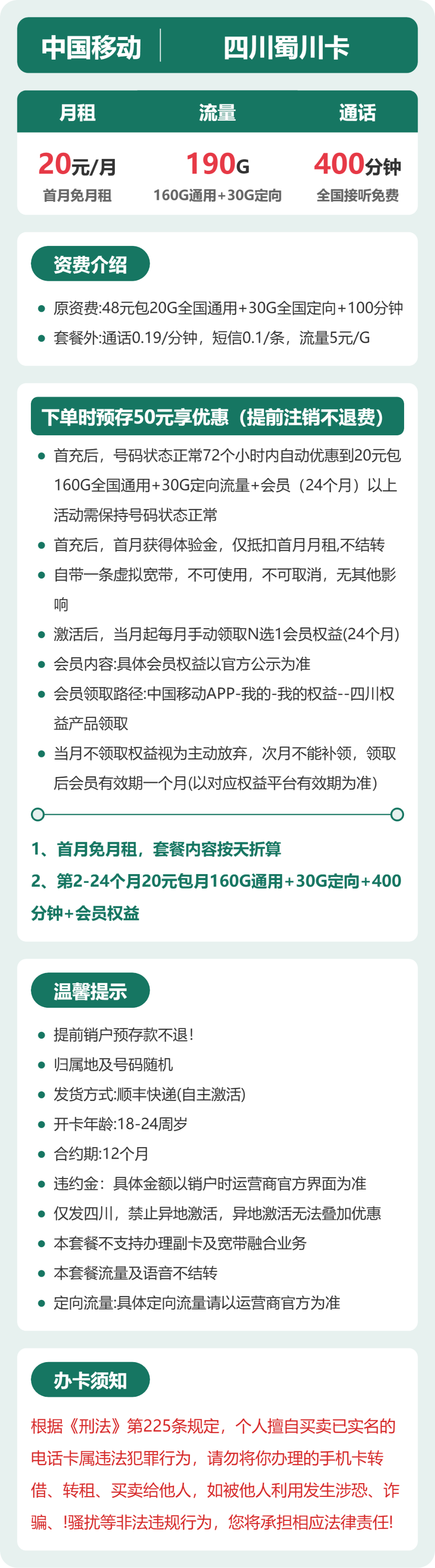 移动蜀川卡20元月租包160G通用+30G定向+400分钟通话+会员