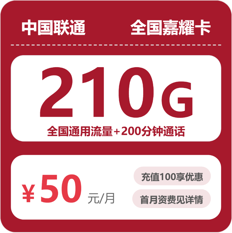 联通嘉耀卡50元月租包210G通用+200分钟通话