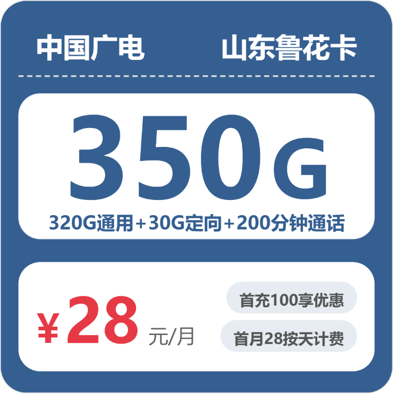 广电鲁花卡28元月租包320G通用+30G定向+200分钟通话