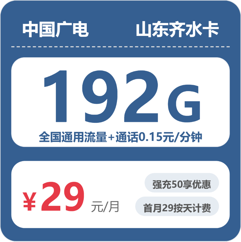 广电齐水卡29元月租包192G通用+通话0.15元/分钟