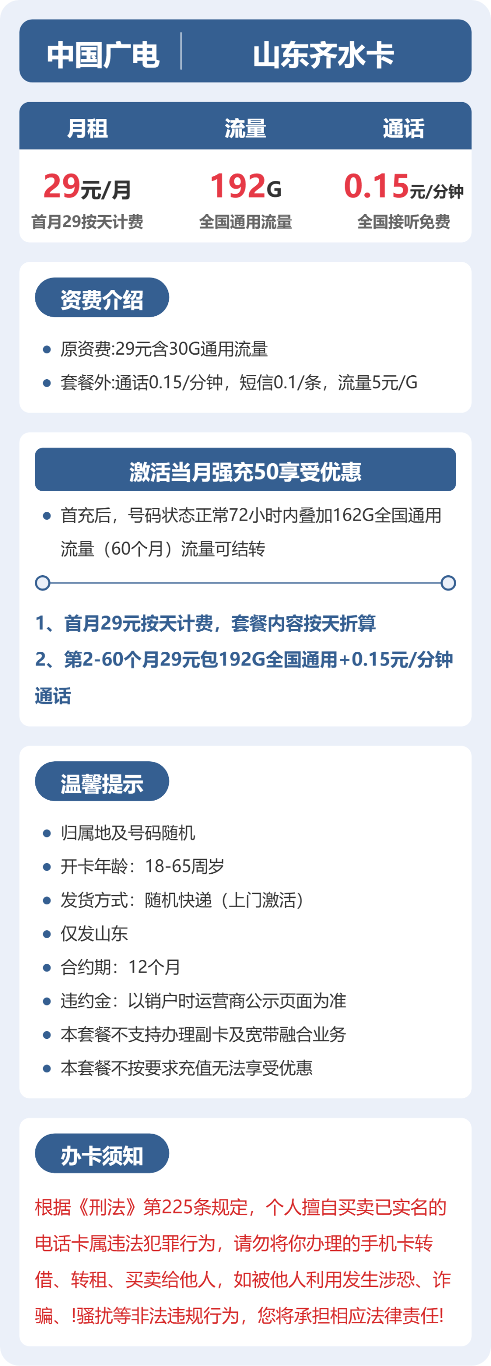 广电齐水卡29元月租包192G通用+通话0.15元/分钟
