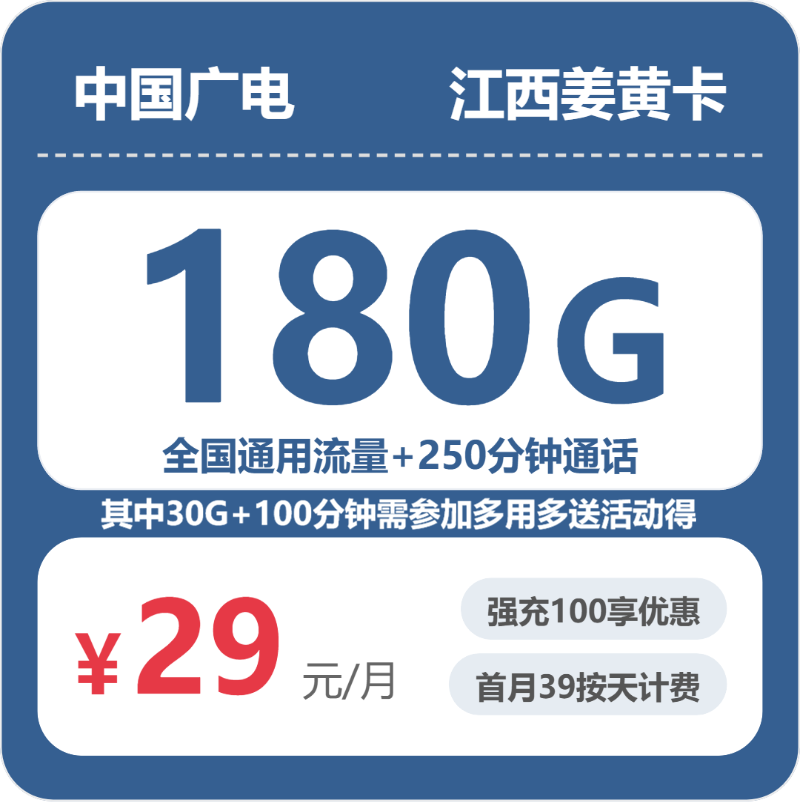 广电姜黄卡29元月租包180G通用+250分钟通话