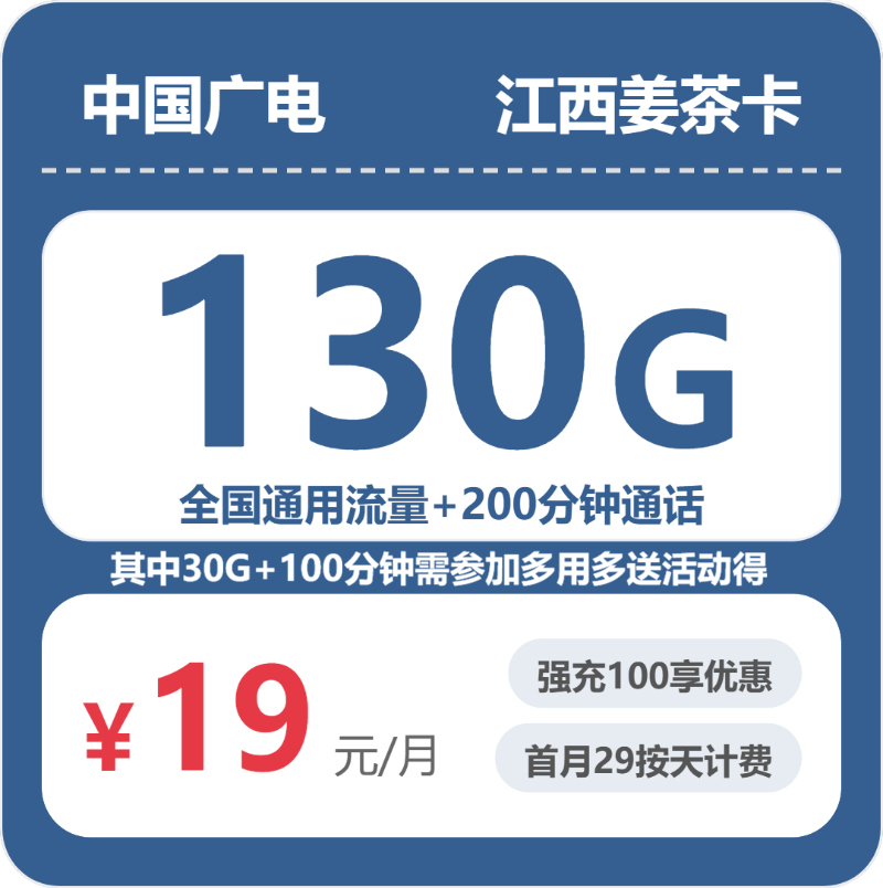 广电姜茶卡19元月租包130G通用+200分钟通话