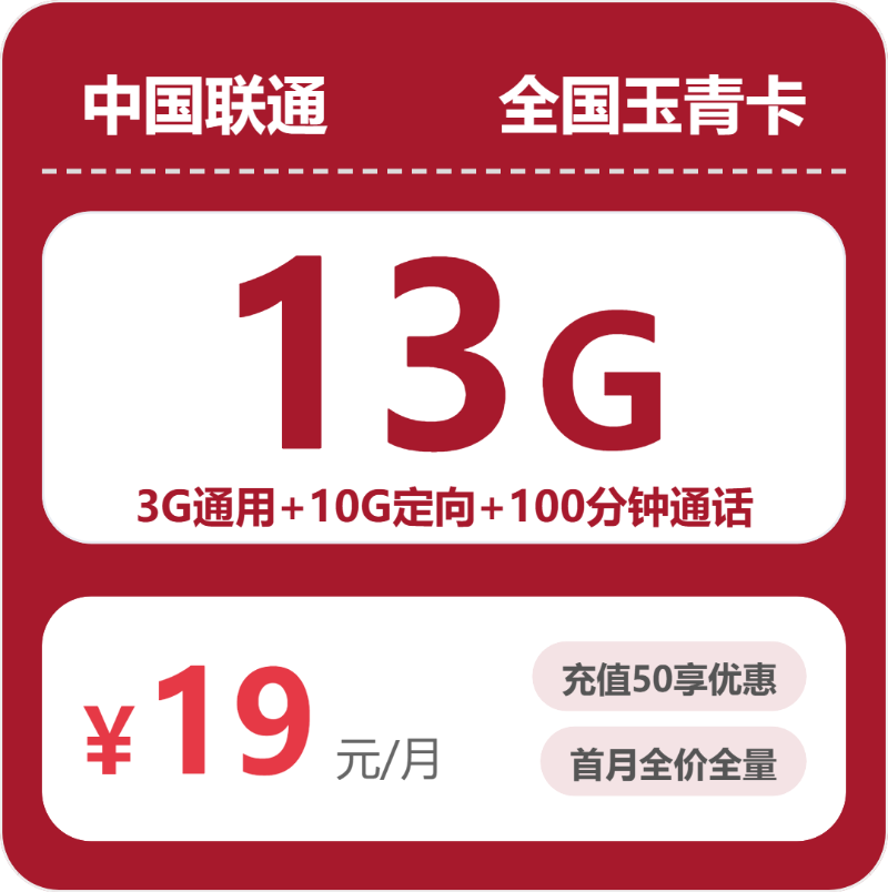 联通玉青卡19元月租包3G通用+10G定向+100分钟通话