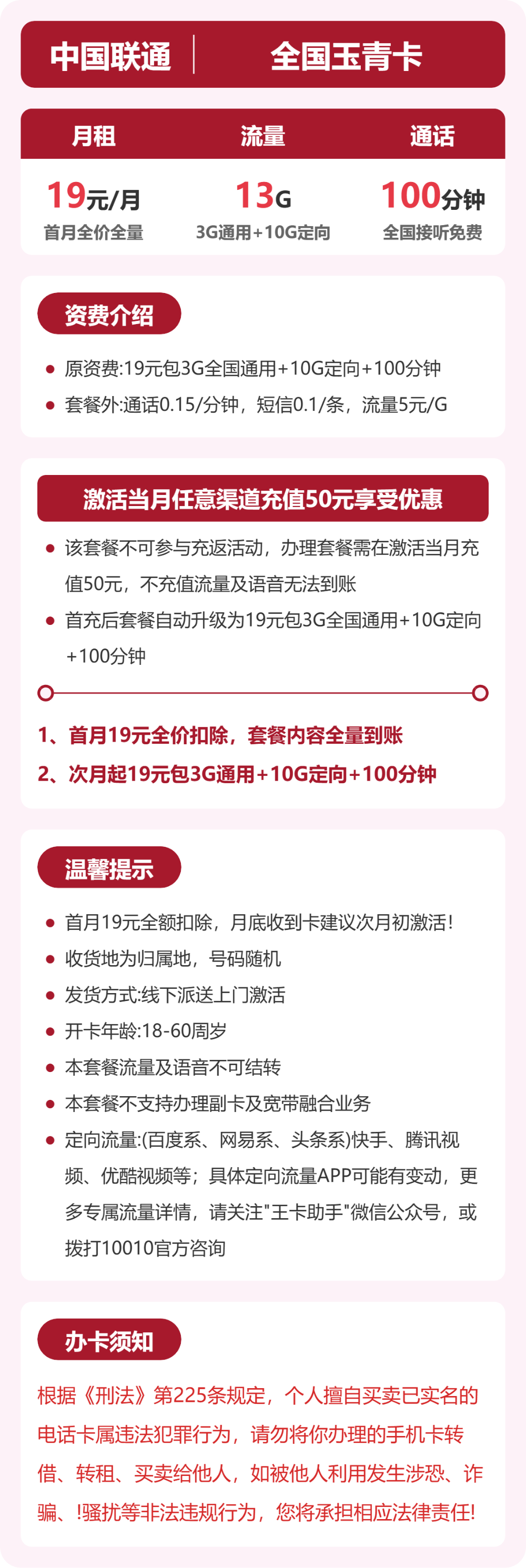 联通玉青卡19元月租包3G通用+10G定向+100分钟通话