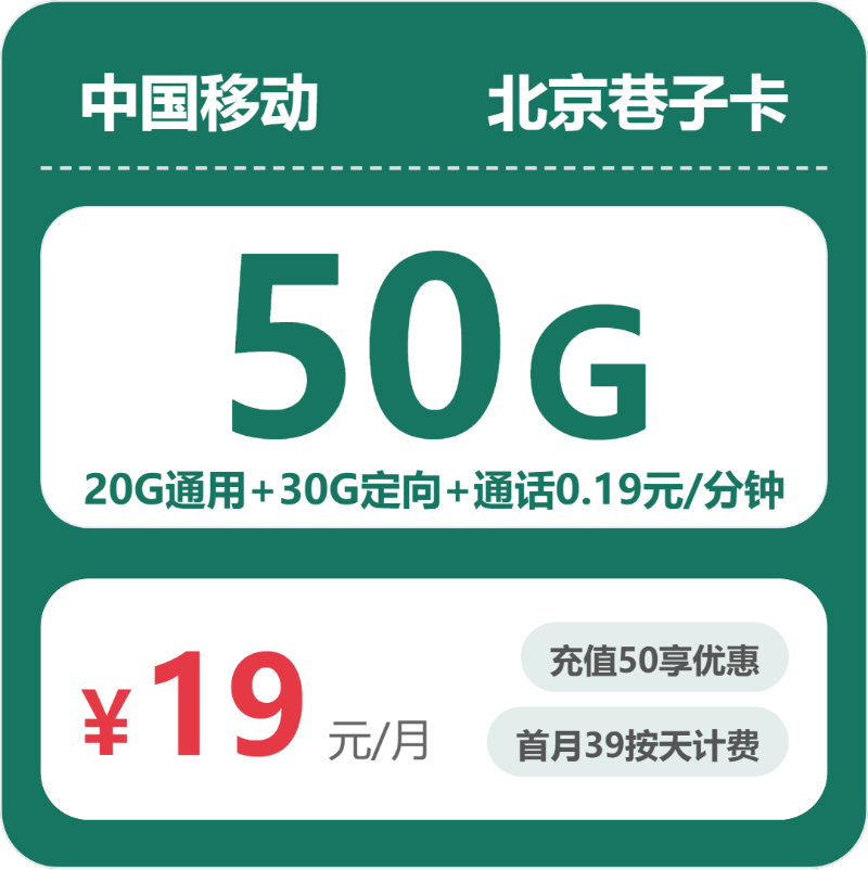 移动巷子卡19元月租包20G通用+30G定向+通话0.19元/分钟