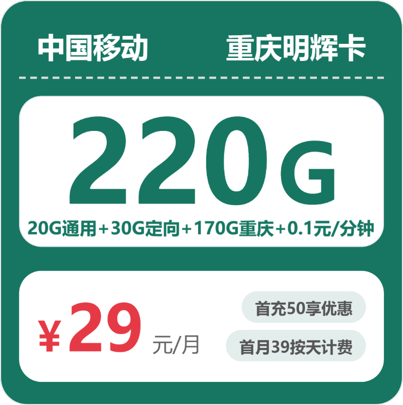 移动明辉卡29元月租包190G通用+30G定向+通话0.1元/分钟
