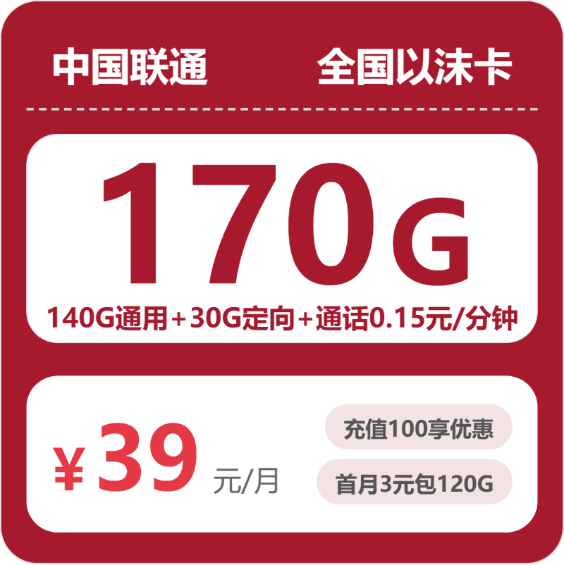 联通以沫卡39元月租包140G通用+30G定向+通话0.15元/分钟
