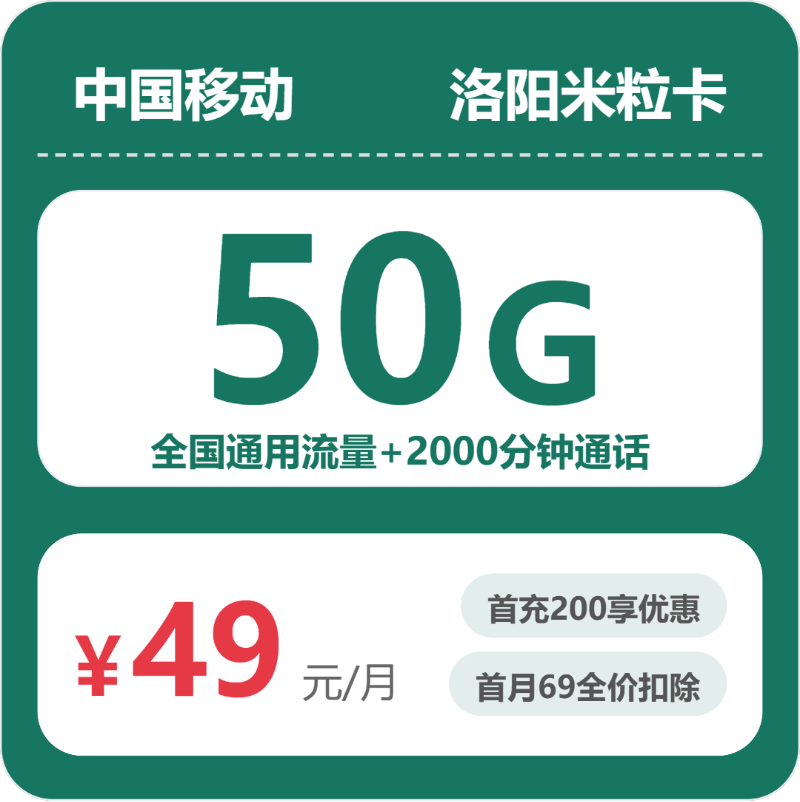 移动米粒卡49元月租包50G通用+2000分钟通话