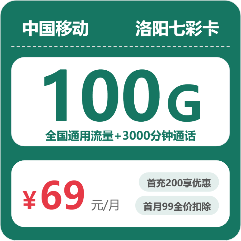 移动七彩卡69元月租包100G通用+3000分钟通话