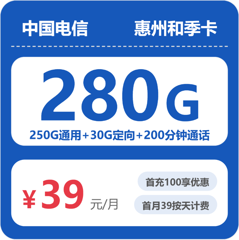 电信和季卡39元月租包250G通用+30G定向+200分钟通话