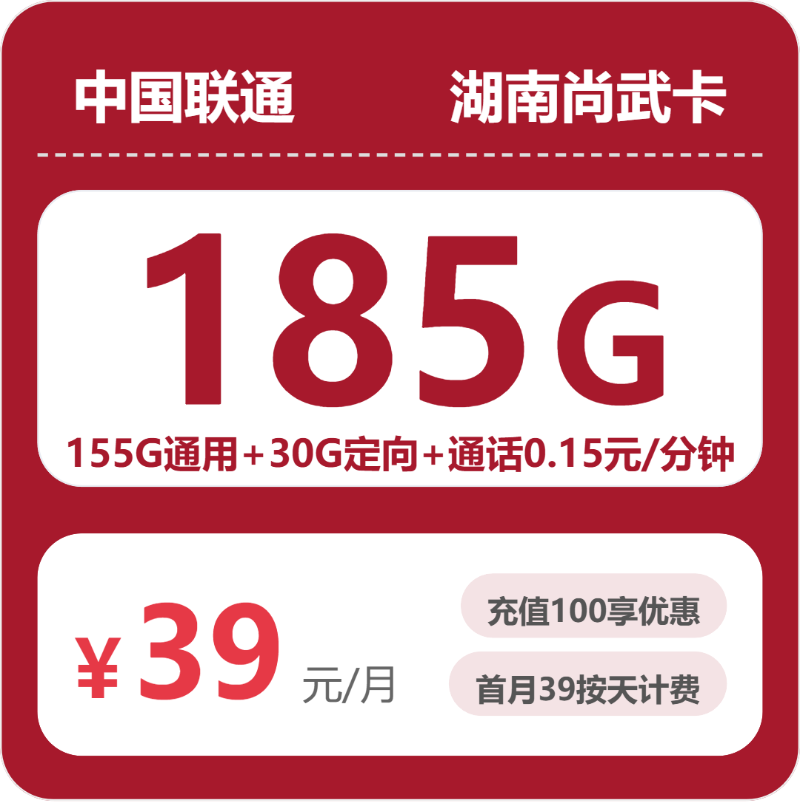 联通尚武卡39元月租包155G通用+30G定向+通话0.15元/分钟