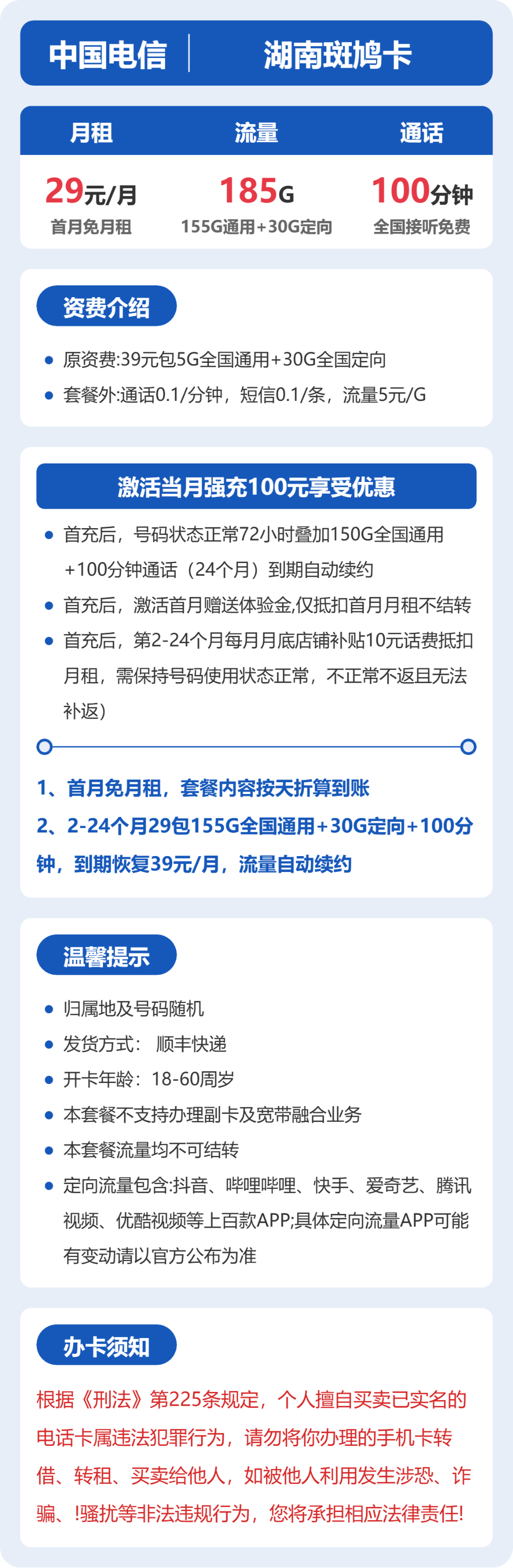 电信斑鸠卡29元月租包155G通用+30G定向+100分钟通话