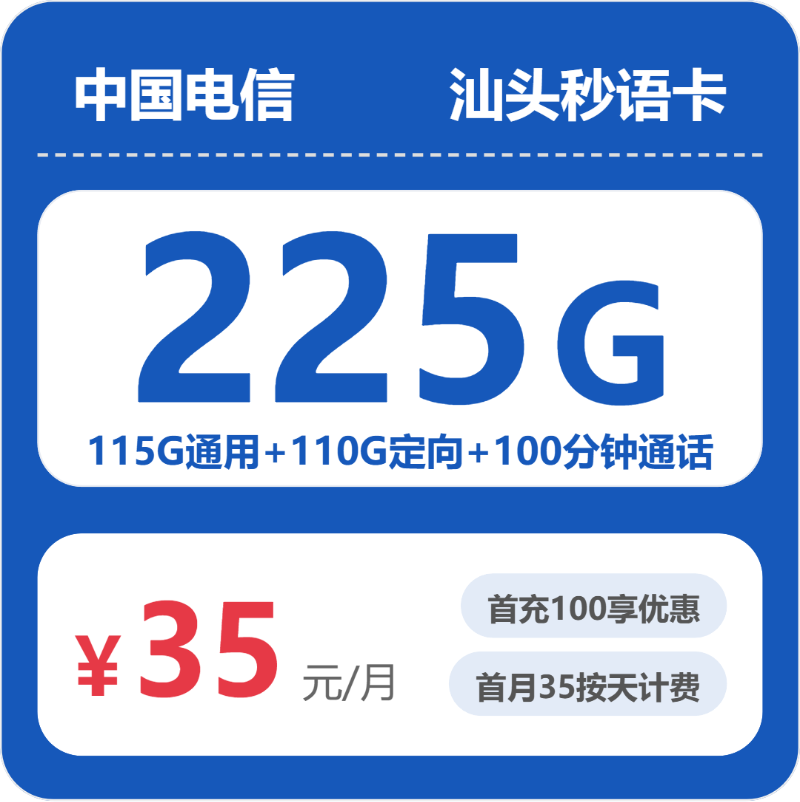 电信秒语卡35元月租包115G通用+110G定向+100分钟通话